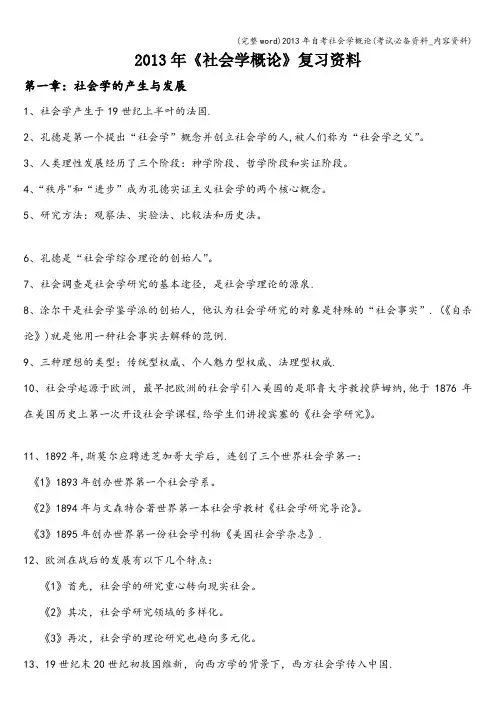 (完整word)2013年自考社会学概论(考试必备资料_内容资料)