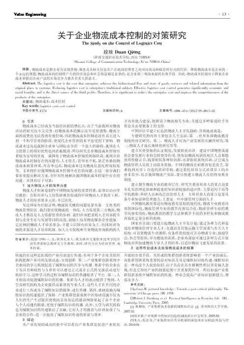 关于企业物流成本控制的对策