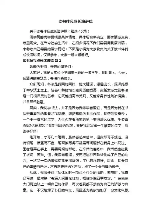 关于读书伴我成长演讲稿（精选40篇）