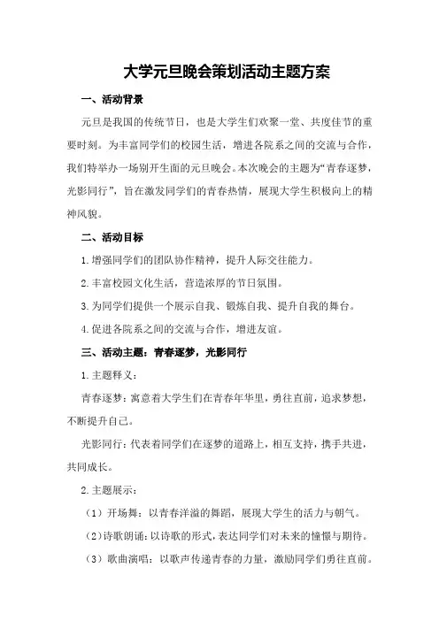 大学元旦晚会策划活动主题方案