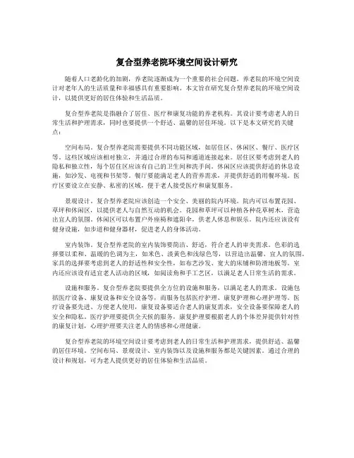 复合型养老院环境空间设计研究