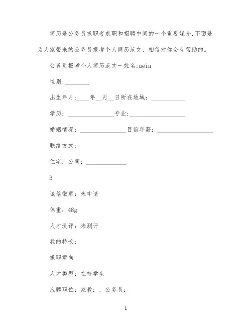公务员考试个人求职简历范文