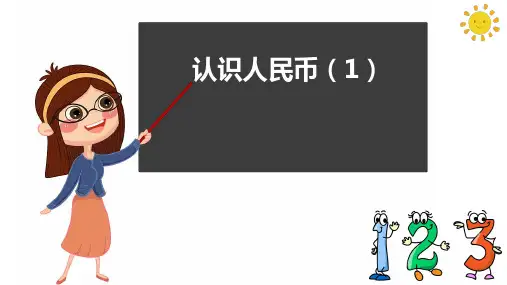 一年级数学下册人教版5.1 认识人民币(1) (课件)(共19张PPT)