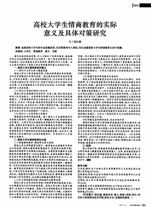 高校大学生情商教育的实际意义及具体对策研究