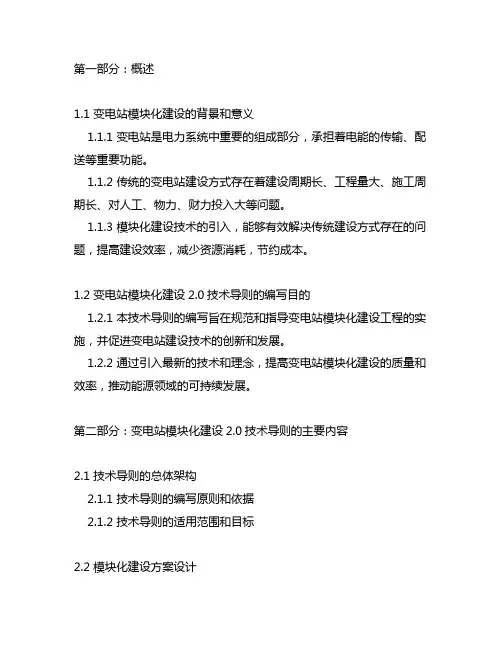 变电站模块化建设2.0技术导则