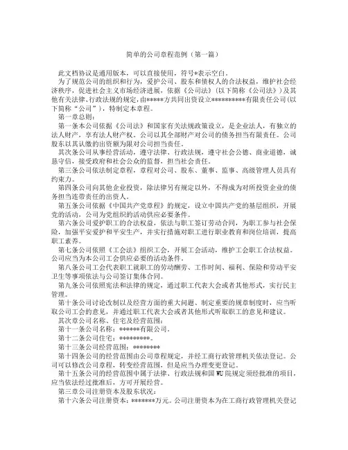简单的公司章程范例(精选3篇)