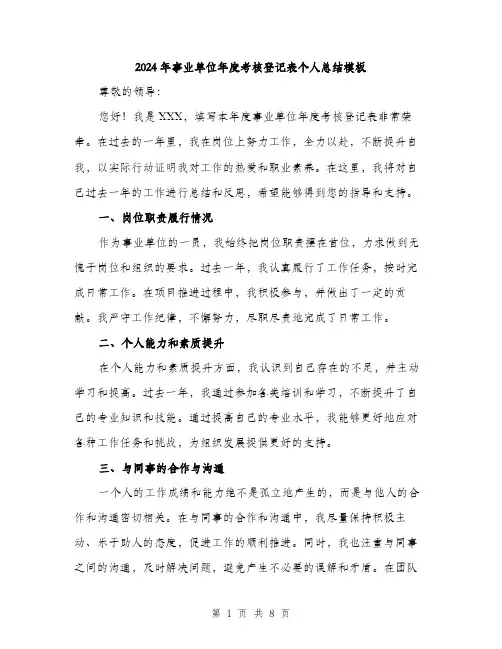 2024年事业单位年度考核登记表个人总结模板(三篇)