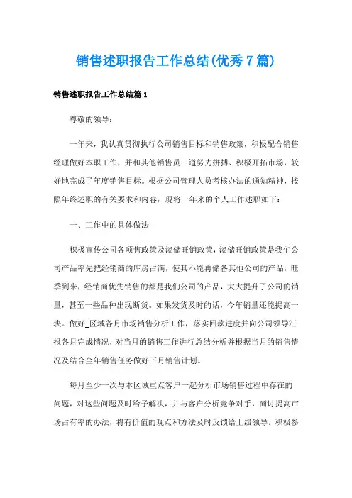 销售述职报告工作总结(优秀7篇)