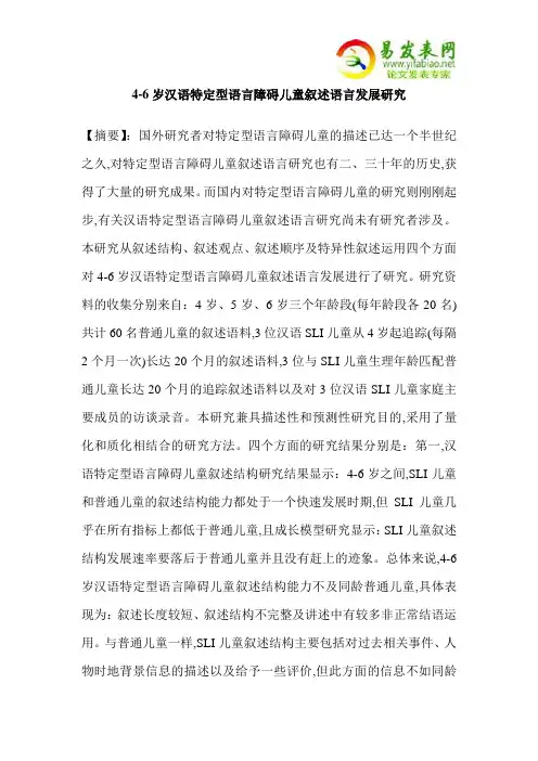 4-6岁汉语特定型语言障碍儿童叙述语言发展研究