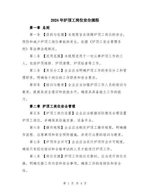 2024年炉顶工岗位安全规程