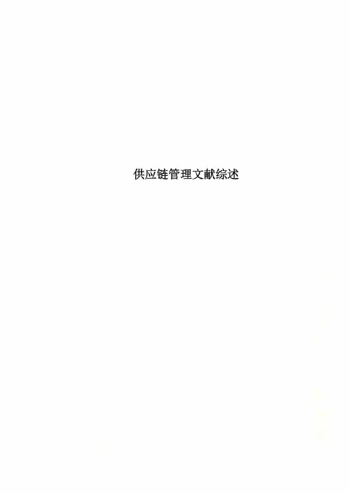 供应链管理文献综述