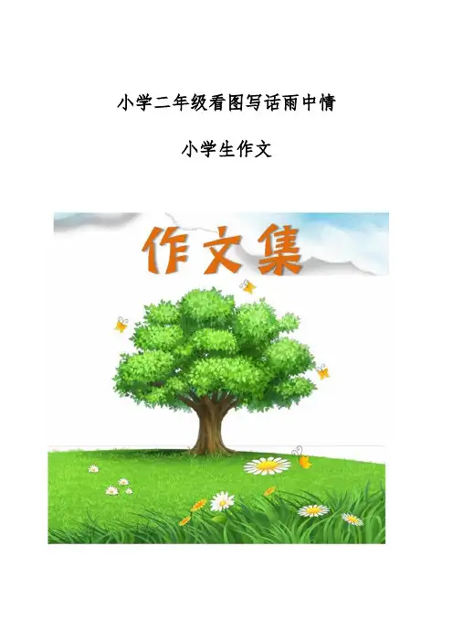 小学二年级看图写话雨中情-[小学生优秀作文]