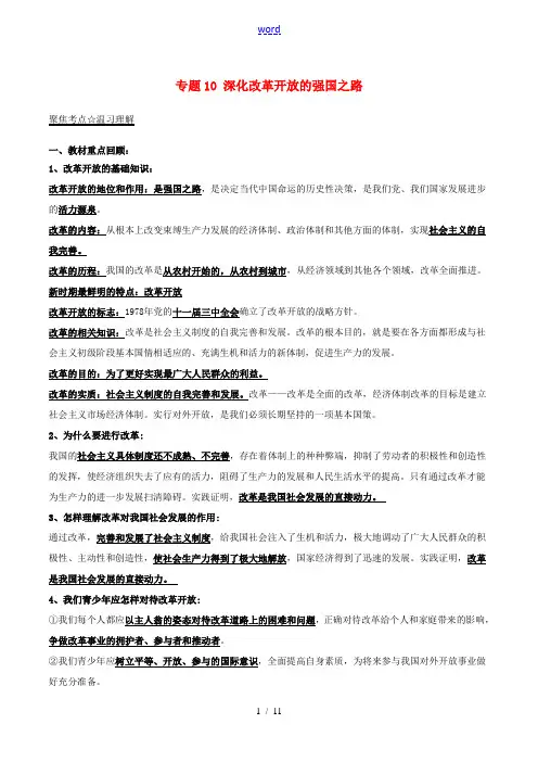 中考政治(第02期)考点总动员系列 专题10 深化改革开放的强国之路-人教版初中九年级全册政治试题