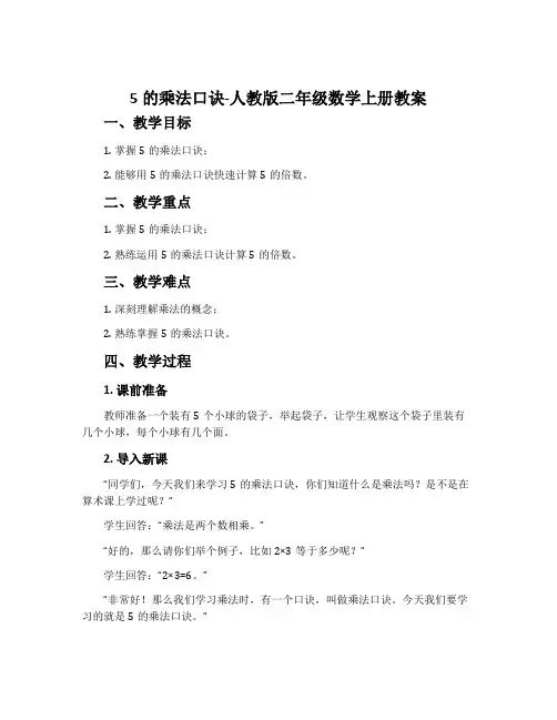 5的乘法口诀-人教版二年级数学上册教案