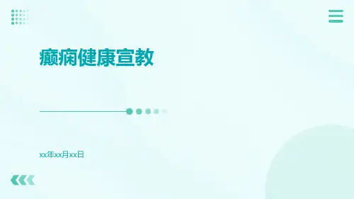 癫痫健康宣教