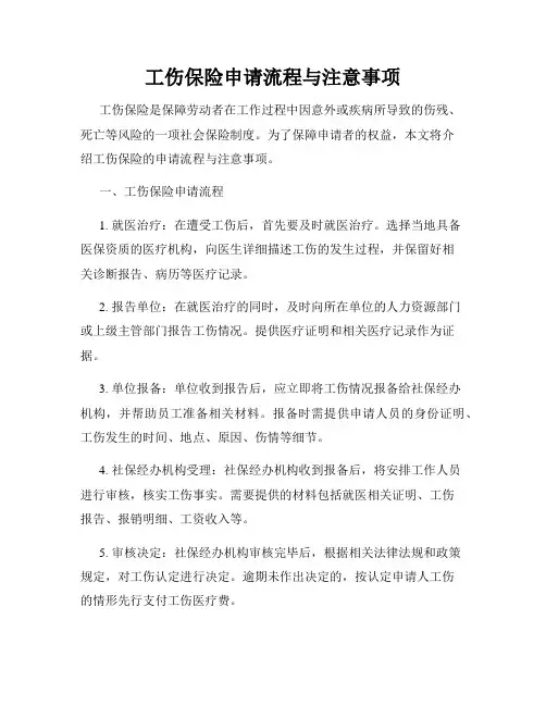 工伤保险申请流程与注意事项