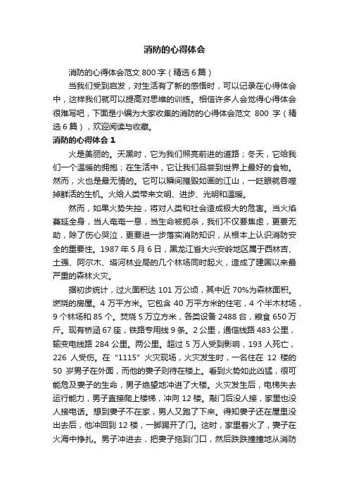 消防的心得体会范文800字（精选6篇）