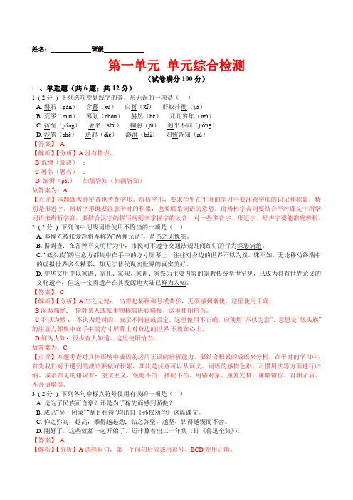 部编语文七年级下册第一单元 单元综合检测(解析版)-七年级语文下册课后培优练(部编版) 