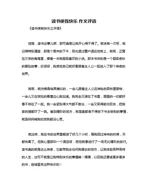 读书使我快乐 作文评语