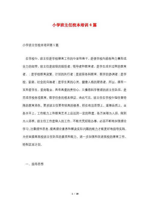 小学班主任校本培训4篇