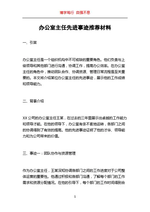 办公室主任先进事迹推荐材料
