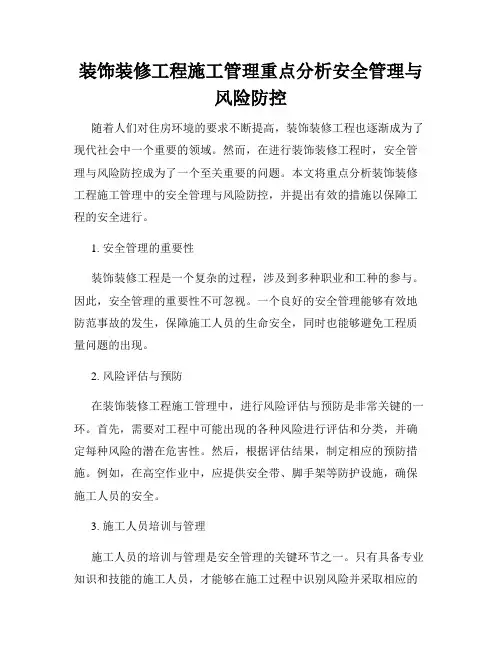 装饰装修工程施工管理重点分析安全管理与风险防控