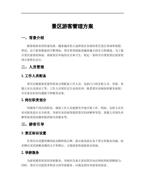 景区游客管理方案