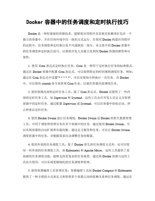Docker容器中的任务调度和定时执行技巧
