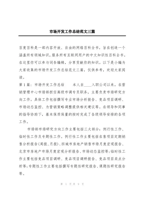 市场开发工作总结范文三篇