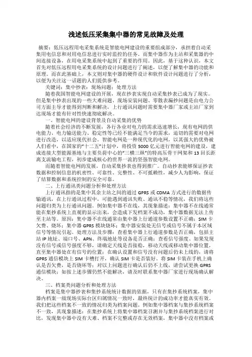 浅述低压采集集中器的常见故障及处理