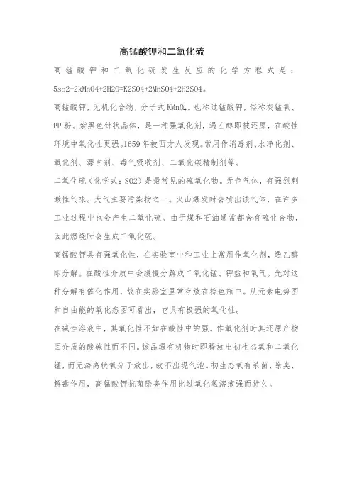 高锰酸钾和二氧化硫