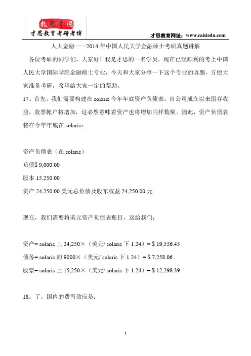 2014年中国人民大学金融硕士考研真题讲解