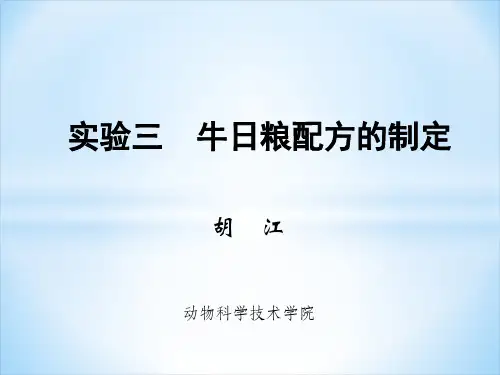实验五  牛日粮配方制定