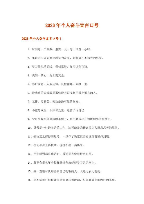 2023年个人奋斗宣言口号