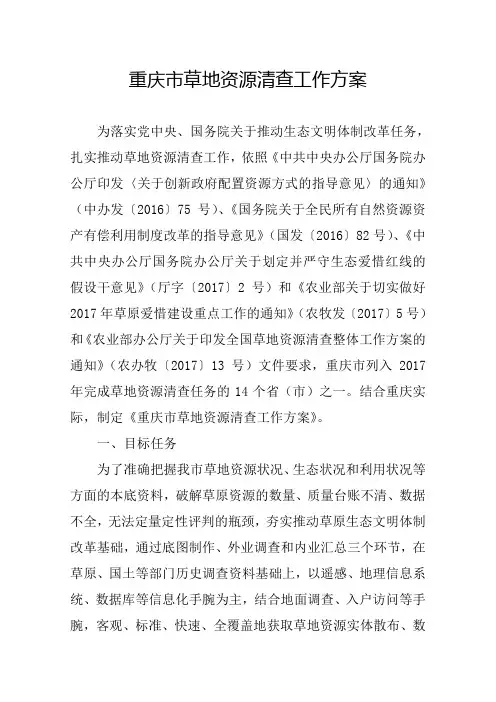 重庆草地资源清查工作方案