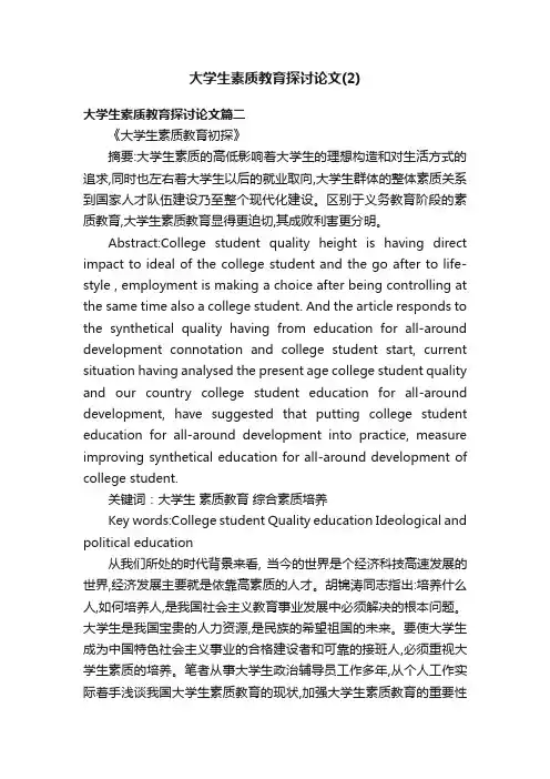 大学生素质教育探讨论文（2）