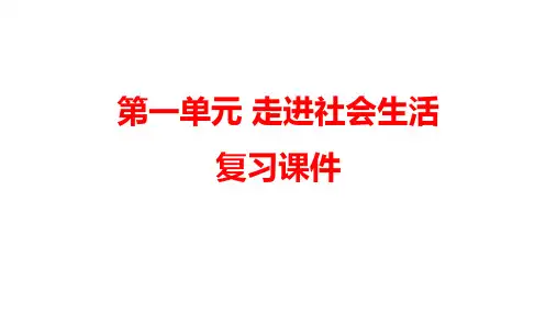 第一单元走进社会生活复习课件-2021-2022学年部编版道德与法治八年级上册