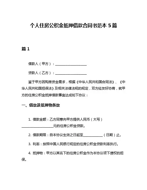 个人住房公积金抵押借款合同书范本5篇