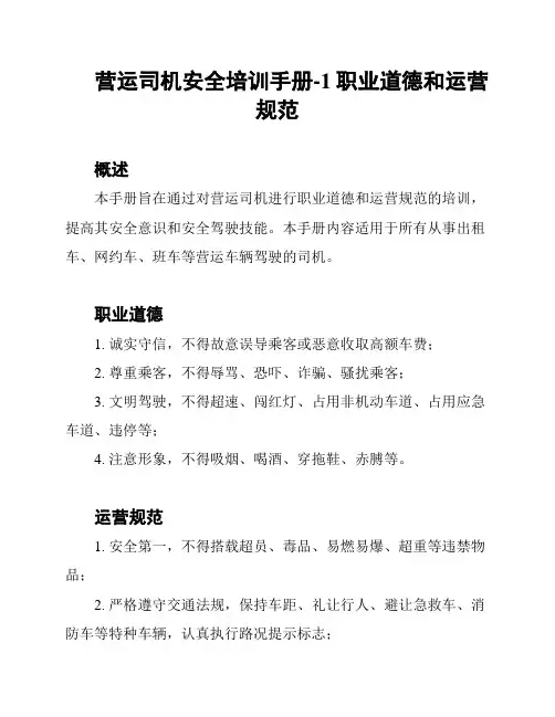 营运司机安全培训手册-1职业道德和运营规范