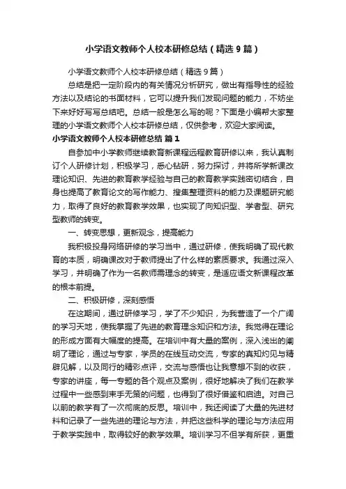小学语文教师个人校本研修总结（精选9篇）