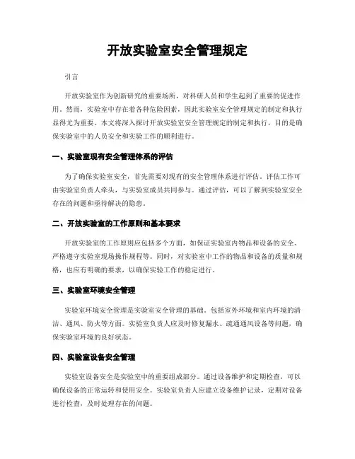 开放实验室安全管理规定
