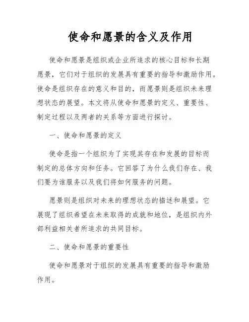 使命和愿景的含义及作用