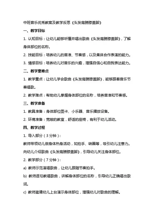 中班音乐优秀教案及教学反思《头发肩膀膝盖脚》