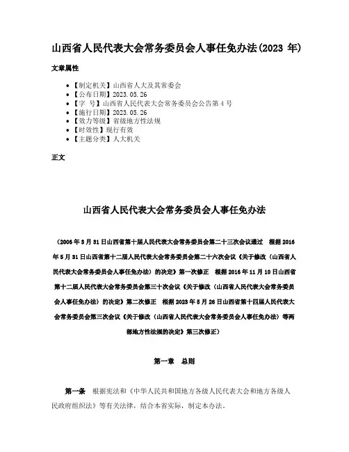 山西省人民代表大会常务委员会人事任免办法(2023年)