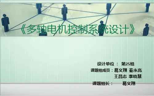 多轴电机控制传动系统设计PPT