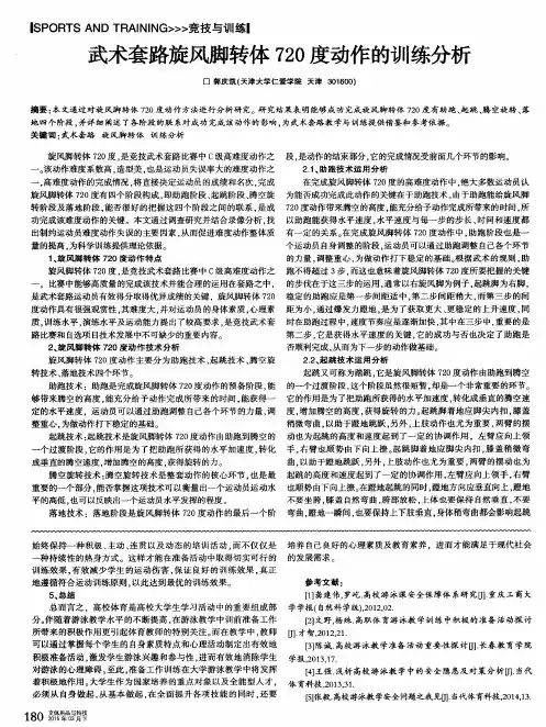 武术套路旋风脚转体720度动作的训练分析