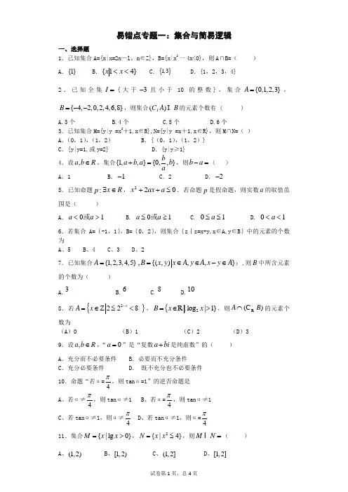 易错点专题一：集合与简易逻辑