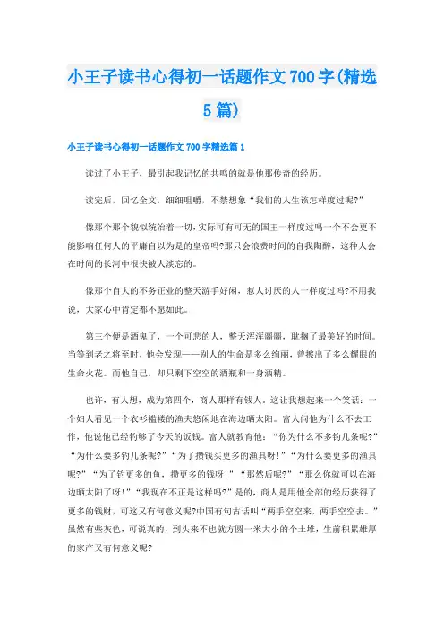 小王子读书心得初一话题作文700字(精选5篇)