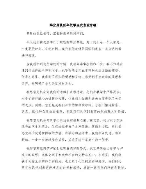 毕业典礼低年级学生代表发言稿
