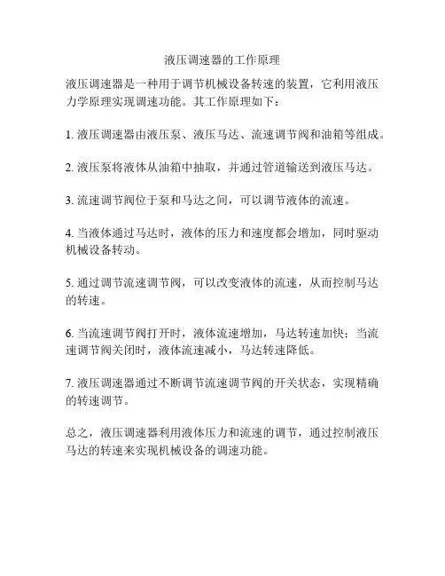 液压调速器的工作原理